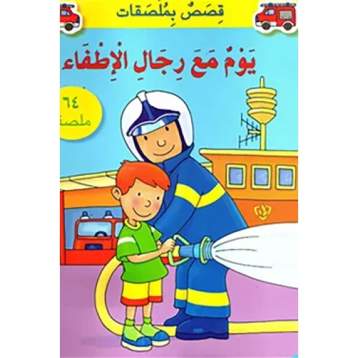 يوم مع رجال الإطفاء كتاب ملصقات تفاعلي للأطفال من نشر هندواي إصدار 2011 يوم مع رجال الإطفاء كتاب ملصقات تفاعلي للأطفال من نشر هندواي إصدار 2011