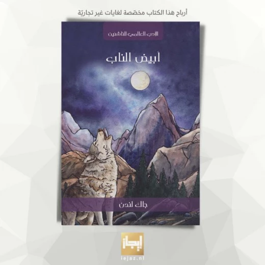 الناب الأبيض لجاك لندن: قصة مغامرات كلاسيكية للقراء الشباب، كتاب باللغة الإنجليزية الناب الأبيض لجاك لندن: قصة مغامرات كلاسيكية للقراء الشباب، كتاب باللغة الإنجليزية