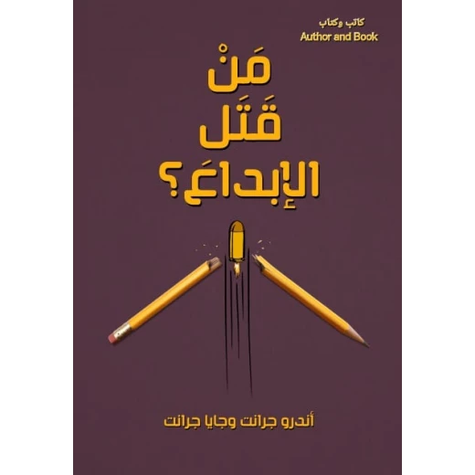 من قتل الإبداع؟ كتاب غلاف ورقي لأندرو جرانت وجايا جرانت يستكشف قمع الابتكار وتحديات القرن الـ 21 من قتل الإبداع؟ كتاب غلاف ورقي لأندرو جرانت وجايا جرانت يستكشف قمع الابتكار وتحديات القرن الـ 21