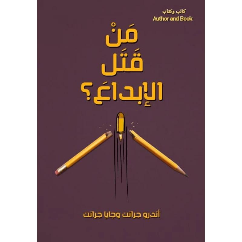 من قتل الإبداع؟ كتاب غلاف ورقي لأندرو جرانت وجايا جرانت يستكشف قمع الابتكار وتحديات القرن الـ 21