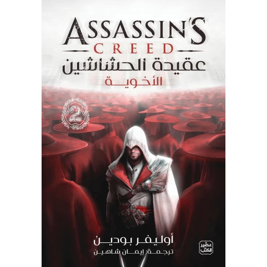 رواية أخوية عقيدة الحشاشين لأوليفر بودين غلاف ورقي طبعة عربية رواية أخوية عقيدة الحشاشين لأوليفر بودين غلاف ورقي طبعة عربية