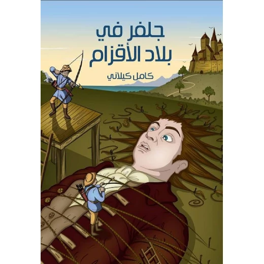 جلفر في بلاد الأقزام للكاتب كامل كيلاني قصة أطفال 144 صفحة إصدار 2017 جلفر في بلاد الأقزام للكاتب كامل كيلاني قصة أطفال 144 صفحة إصدار 2017