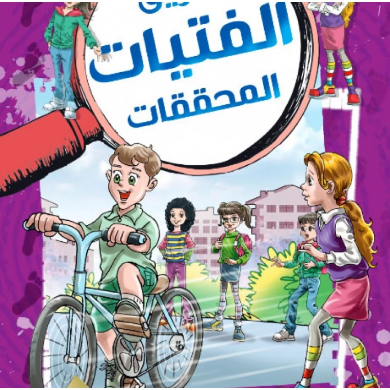 مغامرة قصة الدراجة الذكية من دار المنهل للأعمار 12-15! تتضمن ألغازًا تفاعلية ورسومًا توضيحية جذابة. مثالية للمرح التعليمي للأطفال والمراهقين
