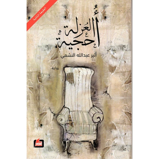 رواية أثير عبد الله النشمي: أحجية العزلة كتاب ورقي إصدار 2020 رواية أثير عبد الله النشمي: أحجية العزلة كتاب ورقي إصدار 2020