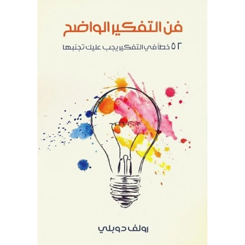 كتاب فن التفكير الواضح لرولف دوبلي، تجنب 52 خطأ في التفكير، دليل المساعدة الذاتية
