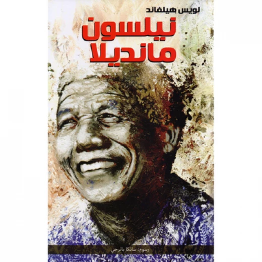 رواية نيلسون مانديلا المصورة للكاتب لويس هيلفاند تستكشف الحرية والمساواة ومناهضة العنصرية في جنوب أفريقيا رواية نيلسون مانديلا المصورة للكاتب لويس هيلفاند تستكشف الحرية والمساواة ومناهضة العنصرية في جنوب أفريقيا