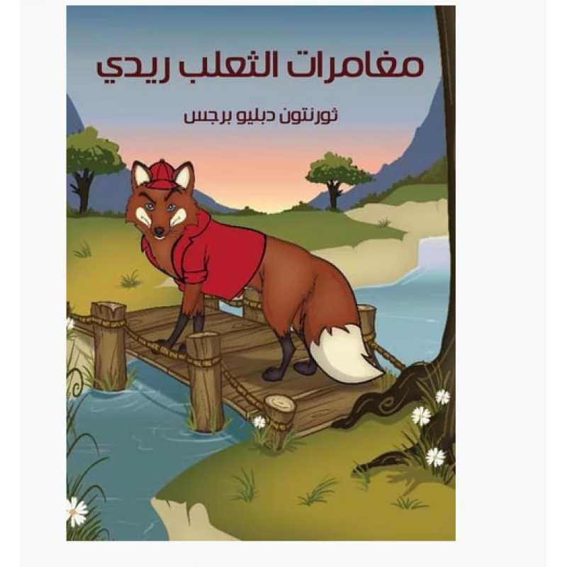 كتاب مغامرات الثعلب ريدي لـ ثورنتون دبليو. بورغس، قصة أطفال، إصدار ورقي
