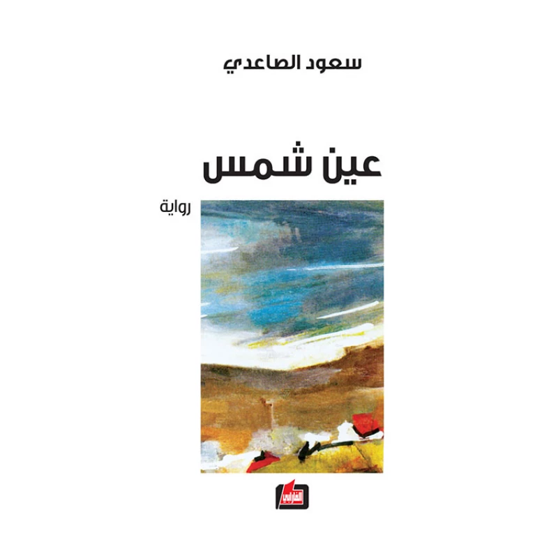 رواية عين شمس لدار الفارابي، سعود الصاعدي، طبعة 2017، 240 صفحة