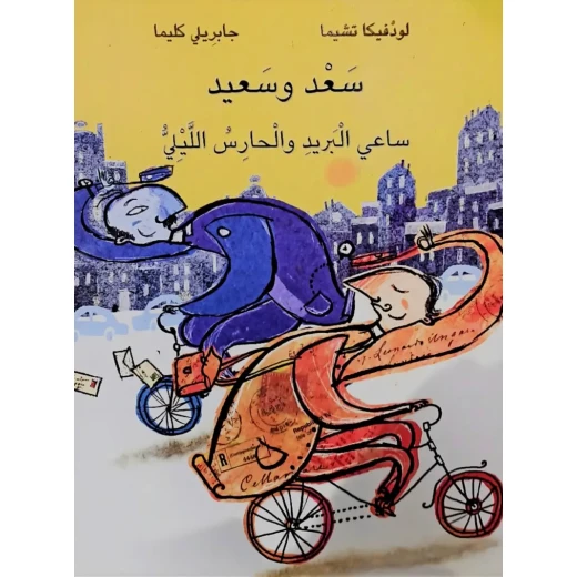 كتاب دار كلمات عربية للأطفال: سعد وسعيد ساعي البريد والحارس الليلي، قصة عربية كتاب دار كلمات عربية للأطفال: سعد وسعيد ساعي البريد والحارس الليلي، قصة عربية