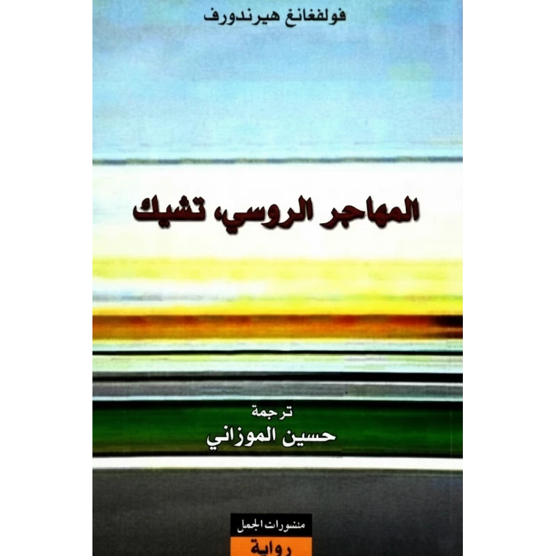 رواية المهاجر الروسي لـ فولفغانغ هيرندورف، إصدار دار رؤية، اللغة العربية