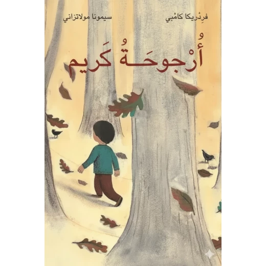 كتاب أرجوحة كريم لـ سيمونا مولاتزاني غلاف ورقي إصدار 2010 من عصير الكتب كتاب أرجوحة كريم لـ سيمونا مولاتزاني غلاف ورقي إصدار 2010 من عصير الكتب