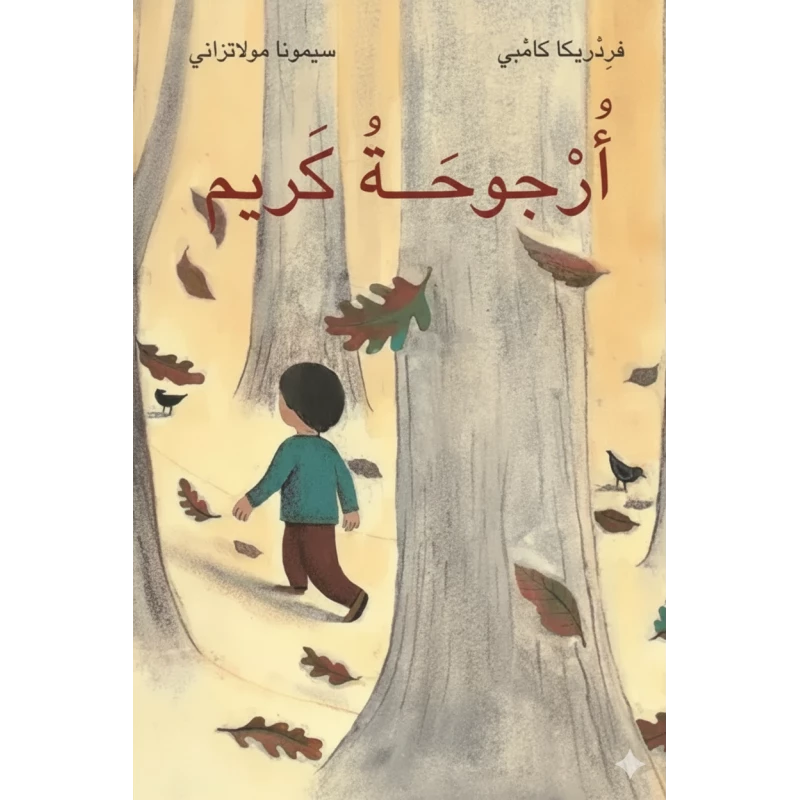 كتاب أرجوحة كريم لـ سيمونا مولاتزاني غلاف ورقي إصدار 2010 من عصير الكتب - عصير الكتب