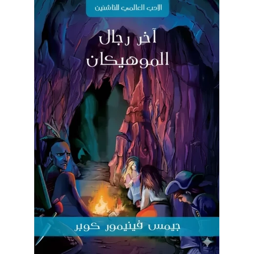 آخر رجال الموهيكان لجيمس فينيمور كوبر رواية أدب إنجليزي للشباب والعائلات آخر رجال الموهيكان لجيمس فينيمور كوبر رواية أدب إنجليزي للشباب والعائلات
