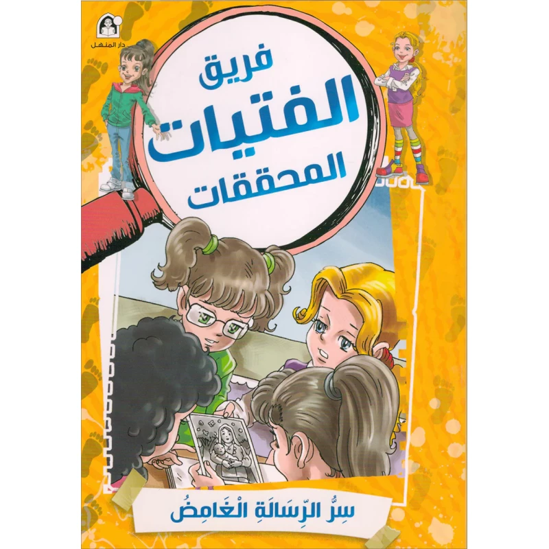 كتاب قصة الغموض من منشورات المنهل للشباب من سن 12-15 عامًا، إصدار باللغة العربية، يتميز بتحولات مثيرة في الحبكة وشخصيات جذابة، 94 صفحة من السرد المثير
