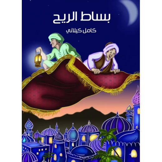 كتاب بساط الريح للأطفال بقلم كامل الكيلاني – النسخة العربية، قصة ممتعة مليئة بالمغامرات والخيال ودروس حياتية قيّمة للأطفال كتاب بساط الريح للأطفال بقلم كامل الكيلاني – النسخة العربية، قصة ممتعة مليئة بالمغامرات والخيال ودروس حياتية قيّمة للأطفال