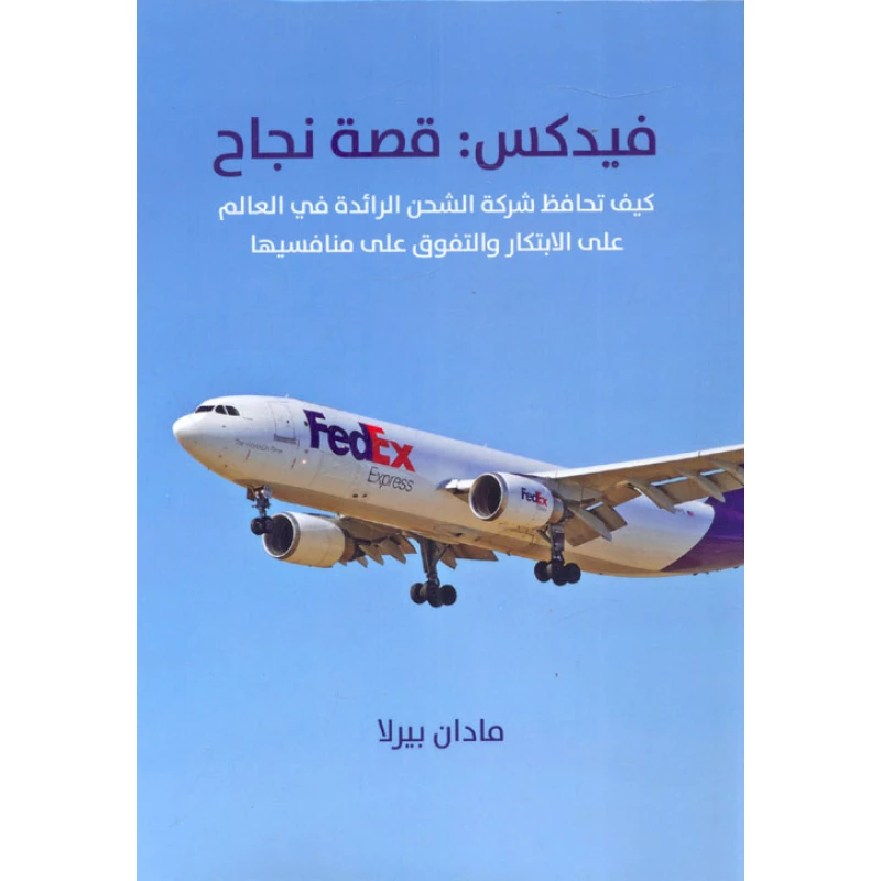 فيدكس: قصة النجاح لماران بيرلا، كتاب إدارة واستثمار، طبعة 2017