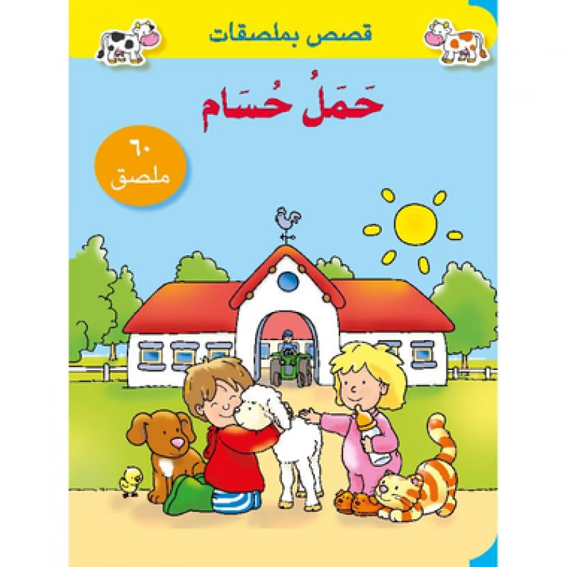 كتاب الأنشطة والملصقات حمل حسام للأطفال من إصدارات هندواي للطباعة والنشر طبعة 2010