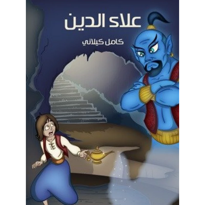 كتاب قصة علاء الدين بقلم كامل الكيلاني للأطفال إصدار 2017، باللغة العربية