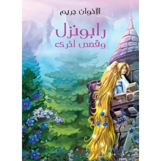 مجموعة حكايات الأخوين جريم الكلاسيكية، إصدار عربي مع الرسوم التوضيحية، تتضمن أكثر من 100 قصة، مثالية للكبار والأطفال مجموعة حكايات الأخوين جريم الكلاسيكية، إصدار عربي مع الرسوم التوضيحية، تتضمن أكثر من 100 قصة، مثالية للكبار والأطفال