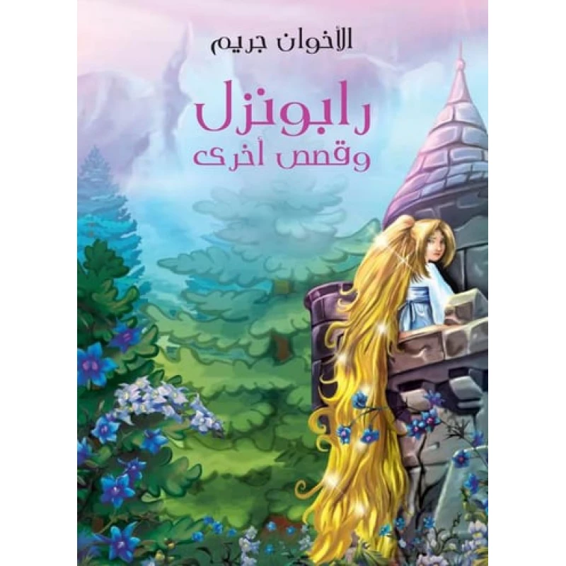 مجموعة حكايات الأخوين جريم الكلاسيكية، إصدار عربي مع الرسوم التوضيحية، تتضمن أكثر من 100 قصة، مثالية للكبار والأطفال