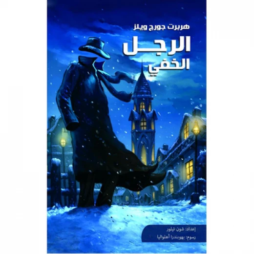 الرجل الخفي لهيربرت جورج ويلز رواية خيال علمي كلاسيكية الرجل الخفي لهيربرت جورج ويلز رواية خيال علمي كلاسيكية