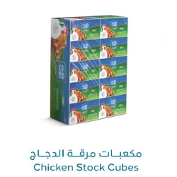 مكعبات مرق الدجاج من صن توب – عبوة 24 مكعّب بنكهة غنية لتحضير الشوربات واليخنات والصلصات بسهولة