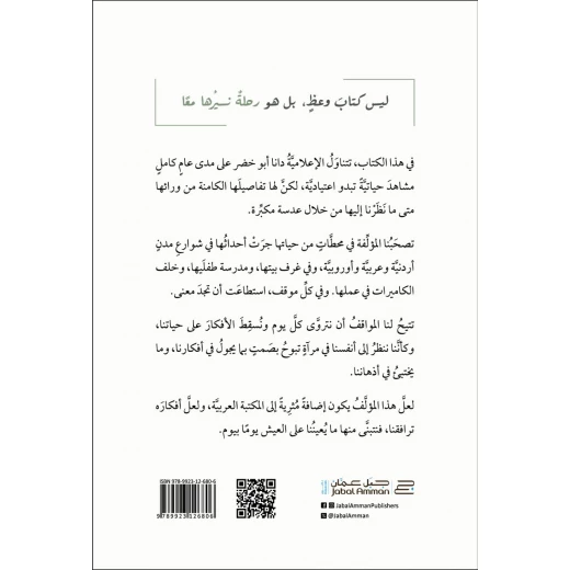 كان هناك معنى – تأملات إنسانية في تفاصيل الحياة اليومية | دانا أبو خضر - Image 2
