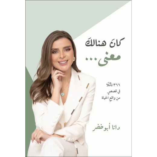 كان هناك معنى – تأملات إنسانية في تفاصيل الحياة اليومية | دانا أبو خضر كان هناك معنى – تأملات إنسانية في تفاصيل الحياة اليومية | دانا أبو خضر