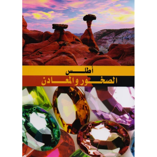 أطلس شامل للصخور والمعادن، الطبعة العربية، كتاب مرجعي تفصيلي يضم أكثر من 500 صورة ورسم توضيحي للجيولوجيين والطلاب المهتمين بعلم الأرض أطلس شامل للصخور والمعادن، الطبعة العربية، كتاب مرجعي تفصيلي يضم أكثر من 500 صورة ورسم توضيحي للجيولوجيين والطلاب المهتمين بعلم الأرض