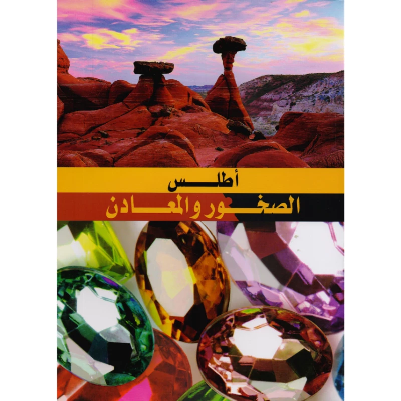 أطلس شامل للصخور والمعادن، الطبعة العربية، كتاب مرجعي تفصيلي يضم أكثر من 500 صورة ورسم توضيحي للجيولوجيين والطلاب المهتمين بعلم الأرض