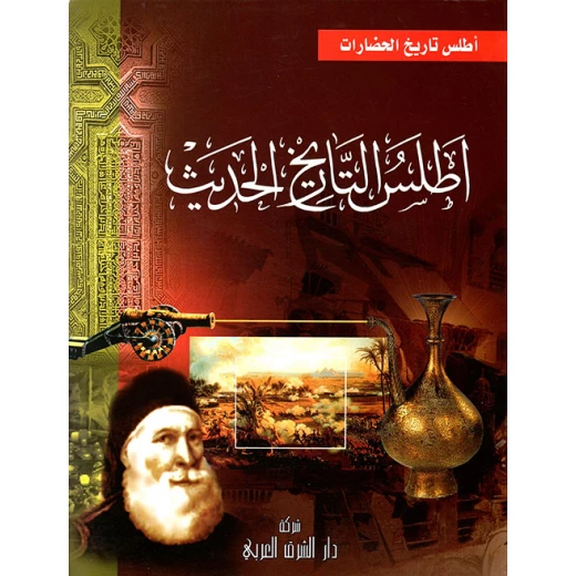 أطلس التاريخ الحديث لسيف الدين الكاتب، طبعة عربية أطلس التاريخ الحديث لسيف الدين الكاتب، طبعة عربية