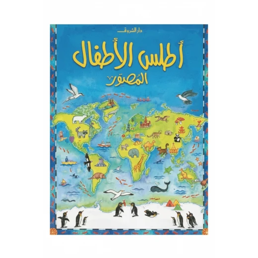 أطلس الأطفال المصور دليل مرئي شامل للعالم لاستكشاف الصغار