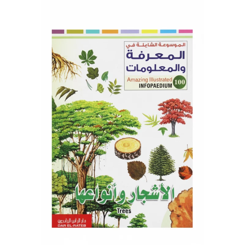 الأشجار وأنواعها لمحمد قبيعة: كتاب تعليمي للفئة العمرية 15-18