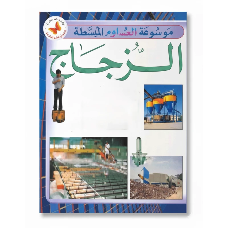 موسوعة للعلوم المبسطة: طبعة الزجاج، كتاب معلوماتي للقراء