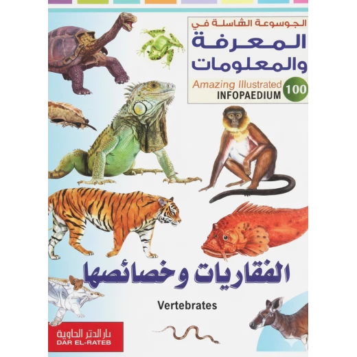 الموسوعة الشاملة في المعرفة والمعلومات : الفقاريات وخصائصها لمحمد ج. قبيعة إصدار 2011 الموسوعة الشاملة في المعرفة والمعلومات : الفقاريات وخصائصها لمحمد ج. قبيعة إصدار 2011