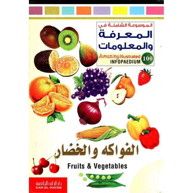 كتاب تعليمي عن الفواكه والخضروات لمحمد قبيعة، طبعة عربية، 107 صفحة، يتضمن رسومات ملونة وشرح تفصيلي للأطفال والمبتدئين