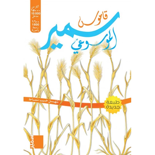 موسوعة سمير جينيس قاموس عربي طبعة 2006 غلاف مقوى: مرجع شامل ثنائي اللغة للمتعلمين والباحثين في اللغة العربية، يضم آلاف المدخلات موسوعة سمير جينيس قاموس عربي طبعة 2006 غلاف مقوى: مرجع شامل ثنائي اللغة للمتعلمين والباحثين في اللغة العربية، يضم آلاف المدخلات