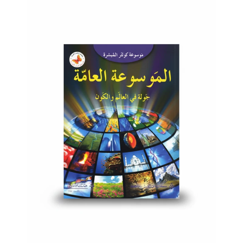 موسوعة كولينز الميسرة: جولة في العالم والكون، الطبعة العربية، 2015 - كولينز