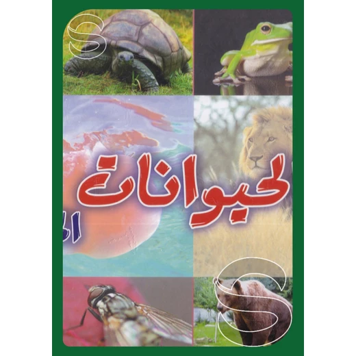 موسوعة الحيوانات المصورة الإصدار العربي للأطفال غلاف مقوى، تحتوي على مئات الحيوانات والمعلومات موسوعة الحيوانات المصورة الإصدار العربي للأطفال غلاف مقوى، تحتوي على مئات الحيوانات والمعلومات