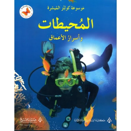 كتاب كولينز التعليمي السهل عن المحيطات وأسرار الأعماق غلاف ورقي كتاب كولينز التعليمي السهل عن المحيطات وأسرار الأعماق غلاف ورقي