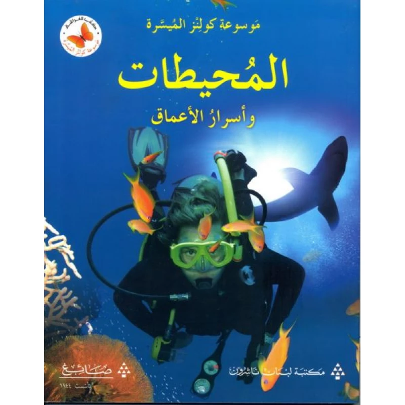 كتاب كولينز التعليمي السهل عن المحيطات وأسرار الأعماق غلاف ورقي - كولينز