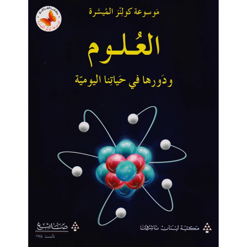 كتاب علوم كولينز في الحياة اليومية للأطفال، إصدار عربي، 9-12 سنة - كولينز