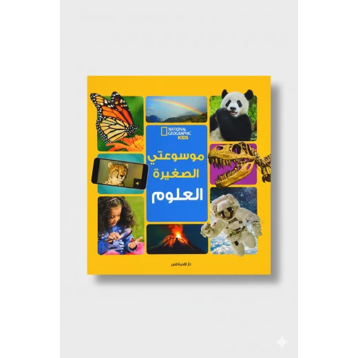 موسوعة ناشيونال جيوغرافيك الصغيرة علوم الطبعة العربية: دليل شامل للعلوم للأطفال الصغار، مثالية للأعمار من 6 إلى 10 سنوات موسوعة ناشيونال جيوغرافيك الصغيرة علوم الطبعة العربية: دليل شامل للعلوم للأطفال الصغار، مثالية للأعمار من 6 إلى 10 سنوات