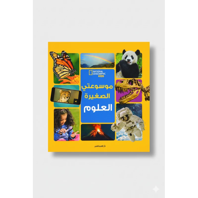 موسوعة ناشيونال جيوغرافيك الصغيرة علوم الطبعة العربية: دليل شامل للعلوم للأطفال الصغار، مثالية للأعمار من 6 إلى 10 سنوات