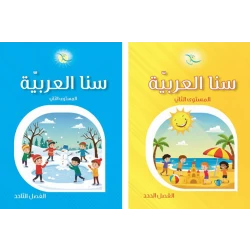 سناء العربية الصف الثاني - كتاب تعليم اللغة العربية لطلاب الصف الثاني، مصمم لبناء مهارات القراءة والكتابة والفهم