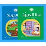 كتاب سنا العربية لتعليم اللغة العربية للأطفال - برنامج شامل لتنمية مهارات القراءة والكتابة والصوتيات واللغة