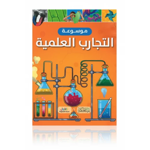 موسوعة تجارب العلوم للأطفال من توماس كانافان، طبعة 2023، 128 صفحة موسوعة تجارب العلوم للأطفال من توماس كانافان، طبعة 2023، 128 صفحة