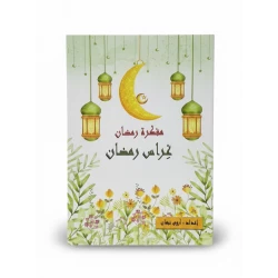 مفكرة "غراس رمضان" للأطفال – مفكرة رمضانية تعليمية وتفاعلية تهدف لغرس القيم الدينية بأسلوب قصصي وفني ممتع