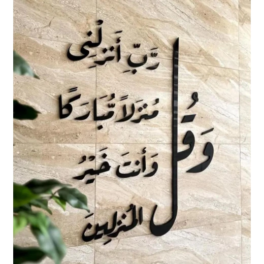 ديكور جداري أنيق بآية من سورة المؤمنون، تصميم ثلاثي الأبعاد، مادة أليكو - فيولا أكريليك - Image 4