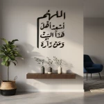 لوحة جدارية فاخرة: ديكور جداري، دعاء 'اللهم أسعد أهل هذا البيت' - فيولا أكريليك